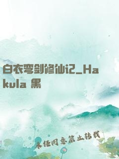 白衣弯剑修仙记